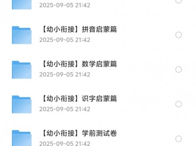 在同行那里，花了199购买的幼小衔接资料合集