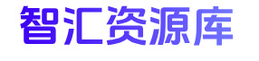 智汇资源库